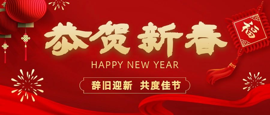 温暖相伴，共度新春！55世纪电子祝您新春快乐、龙年大吉！
