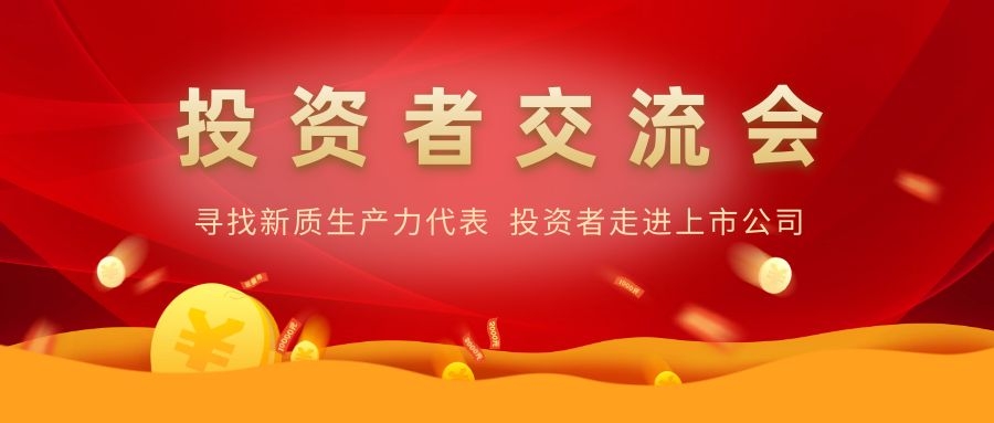 55世纪电子举办投资者交流活动